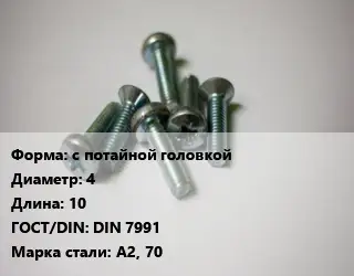 Винт с потайной головкой 4х10 DIN 7991 Сталь: А2, 70